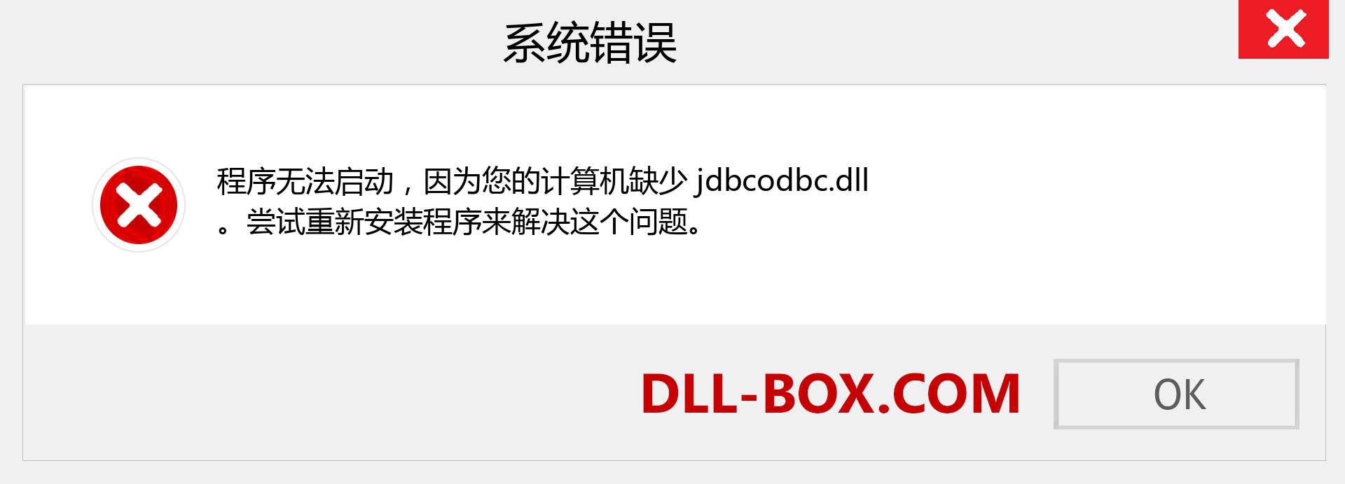 jdbcodbc.dll 文件丢失？。 适用于 Windows 7、8、10 的下载 - 修复 Windows、照片、图像上的 jdbcodbc dll 丢失错误